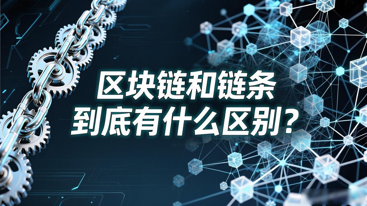 区块链和现实链条的区别 区块链本质是分布式数据记录技术 区块链解决陌生人信任问题_区块链和链条区别