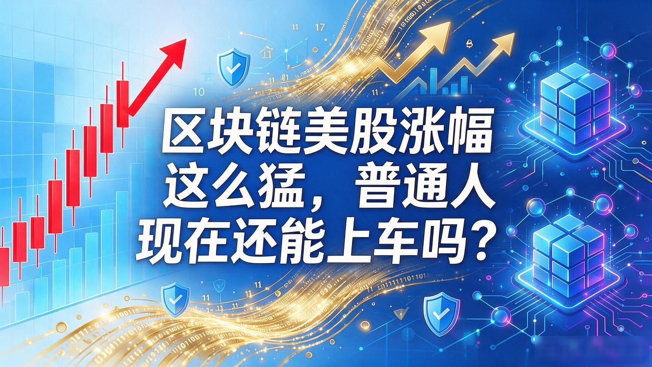 区块链美股涨幅_区块链美股板块暴涨原因分析_比特币现货ETF机构资金流入影响
